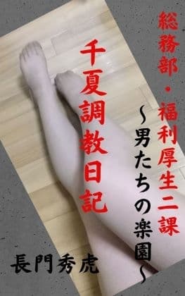 千夏調教日記 cover