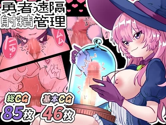勇者くん遠隔射精管理 cover