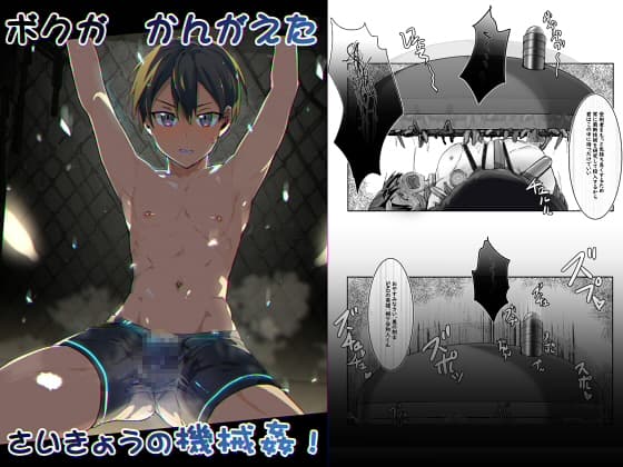 ぼくがかんがえたさいきょうの機械○! cover