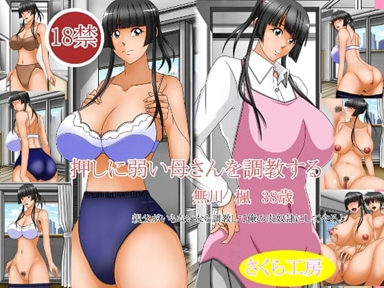 押しに弱い母さんを調教する cover