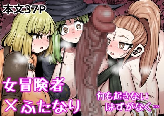 女冒険者×ふたなり 何も起きないはずがなく… cover