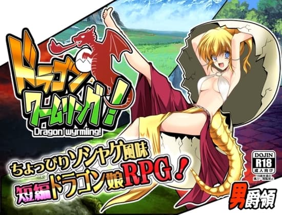 ドラゴンワームリング! cover