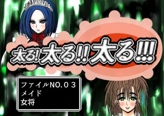 太る太る太るファイルNO.03 cover