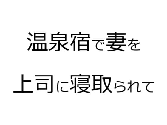温泉宿で妻を上司に寝取られて cover