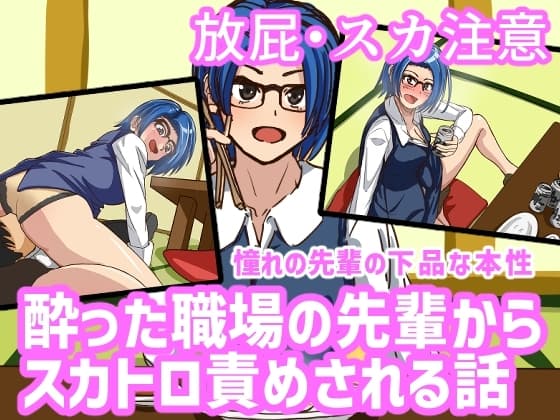 酔った職場の先輩からスカトロ責めされる話 cover