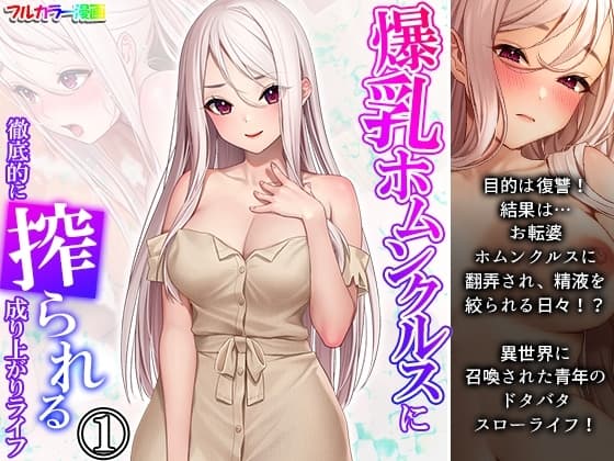 爆乳ホムンクルスに徹底的に搾られる成り上がりライフ 1巻 cover
