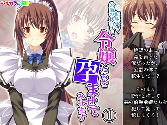 転生先で、公爵の代わりに令嬢たちを孕ませてみせます 1巻 cover