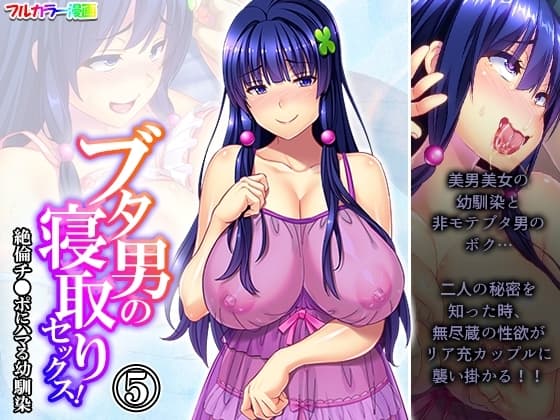 ブタ男の寝取りセックス!絶倫チ●ポにハマる幼馴染 5巻 cover