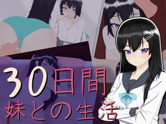 30日間 ～ 妹との生活 cover