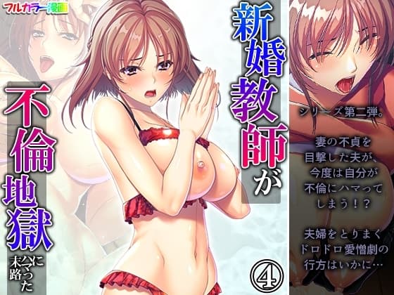 新婚教師が不倫地獄にハマった末路 4巻 cover