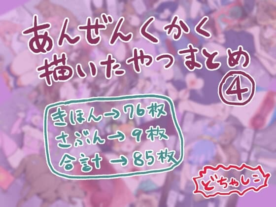 安全区画描いたやつまとめ4 cover