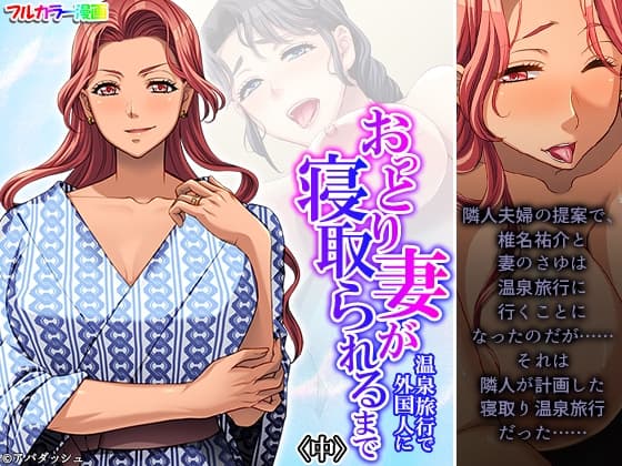 おっとり妻が温泉旅行で外国人に寝取られるまで 中 cover