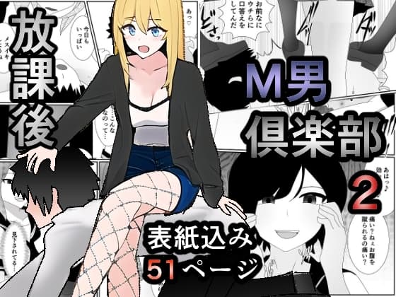 放課後M男倶楽部2～不良男子教育編～ cover