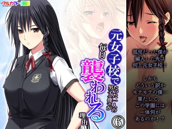 元女子校でたった一人の男子(僕)が毎日襲われる理由 6巻 cover