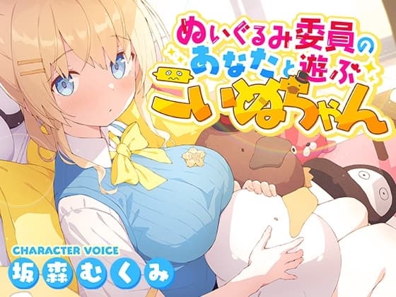 【みんなにヒミツのHな本音】ぬいぐるみ委員のあなたと遊ぶこいぬちゃん【あまあま濃厚エロASMR】 cover