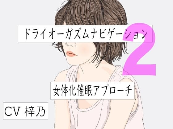 バイノーラルビートとドライオーガズムナビゲーション2 女体化催○アプローチ cover