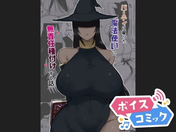 【ボイスコミック】パーティに雇った魔法使いに無責任種付けする話 cover