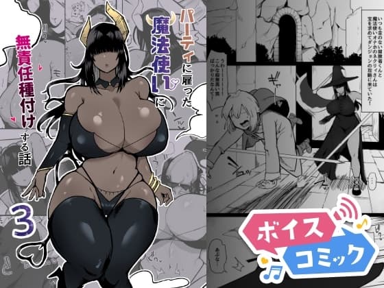 【ボイスコミック】パーティに雇った魔法使いに無責任種付けする話3 cover