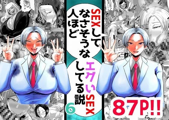 SEXしてなさそうな人ほどエグいSEXしてる説 vol.6 cover