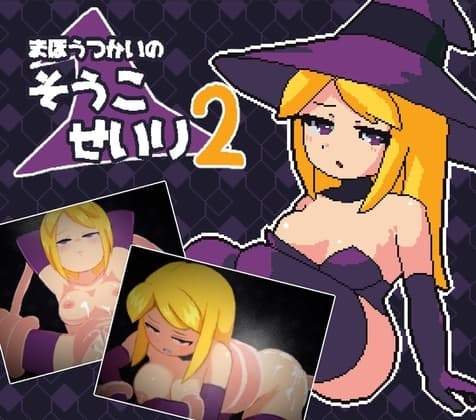 まほうつかいの倉庫整理2 cover