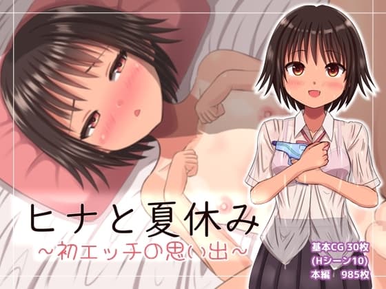 ヒナと夏休み～初エッチの思い出～ cover