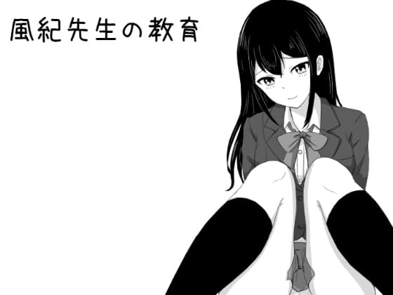 風紀先生の教育 cover