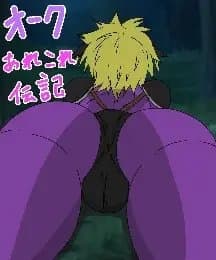 オークあれこれ伝記 cover