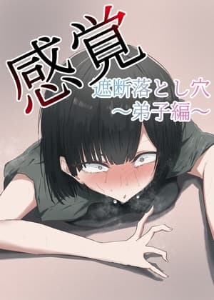 感覚遮断落とし穴-弟子編 cover