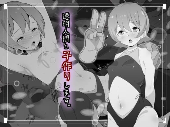 透明人間と子作りします cover