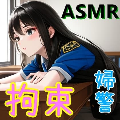 変装した婦警さんに騙され、いつの間にか拘束され牢獄の中にいた【ASMR/男性向けシチュエーションボイス/ドM向け/手錠/囁き/逮捕】 cover
