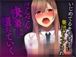 【台本公開】キモいオタクを蹴ったりする生意気なJKがきもいオタクに集団レ○プされてやり返される cover