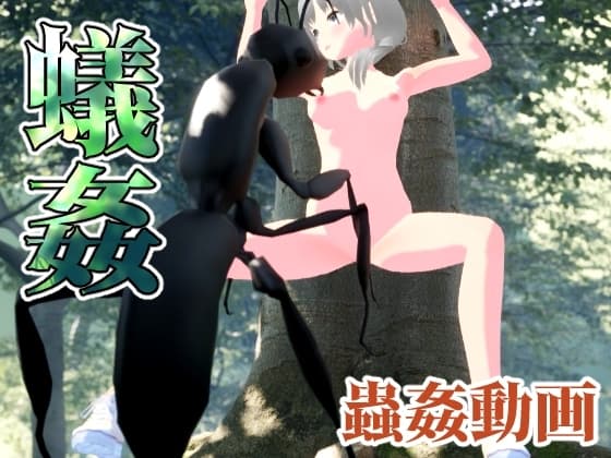 蟻姦 cover