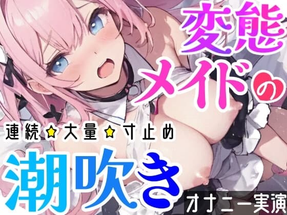【オナニー実演】Hなコスプレで大量★潮吹きオナニー‼️即吹きメイドは吹き我慢オナニーできるのか⁉️ノンストップで濡れまんこを刺激シてみたら気持ちよすぎて大洪水❄ cover