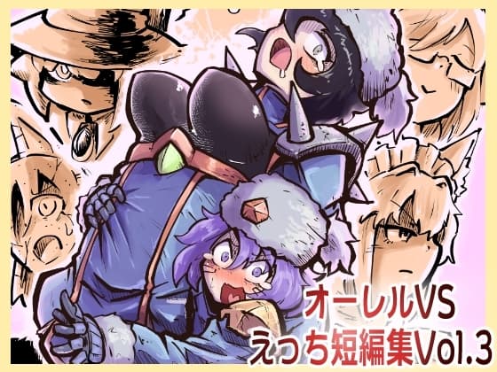 オーレルVSえっち短編集Vol.3 cover