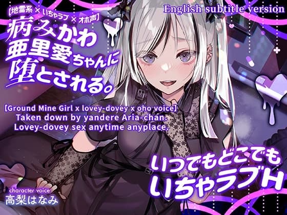 ENG Ver[Ground Mine Girl x lovey-dovey x oho voice] Taken down by yandere Aria-chan. Lovey-dovey sex anytime anyplace. cover