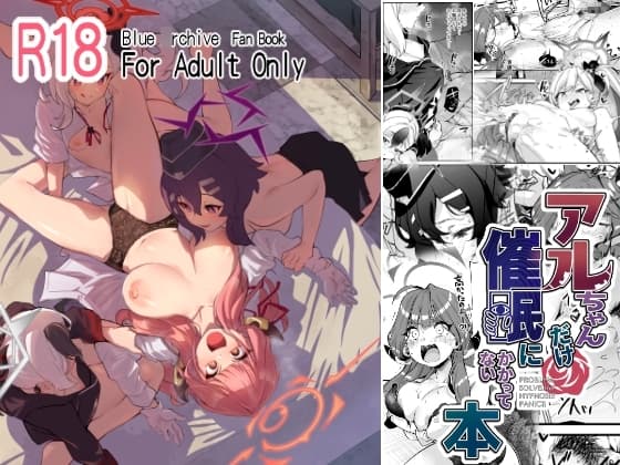 アルちゃんだけ催○にかかってない本 cover