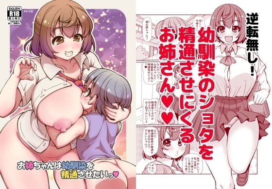 お姉ちゃんは幼馴染を精通させたいっ cover