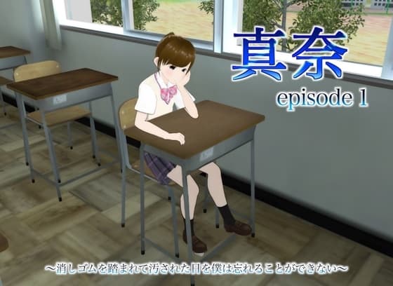 真奈episode1〜消しゴムを踏まれて汚された日を僕は忘れることができない〜 cover