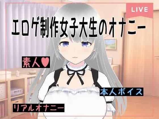 エロゲ制作女子大生Vtuberのオナニー実演【花露るね】 cover