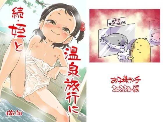 続・姪と温泉旅行に cover