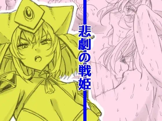 悲劇の戦姫 cover