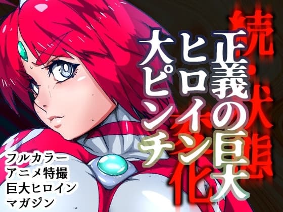アトラルクスネオン8～巨大ヒロイン石化状態異常敗北!!優しい正義の巨神ヒロインを石化敗北させてブッ壊し!世界にばら撒け完全敗北石ころヒロイン! cover