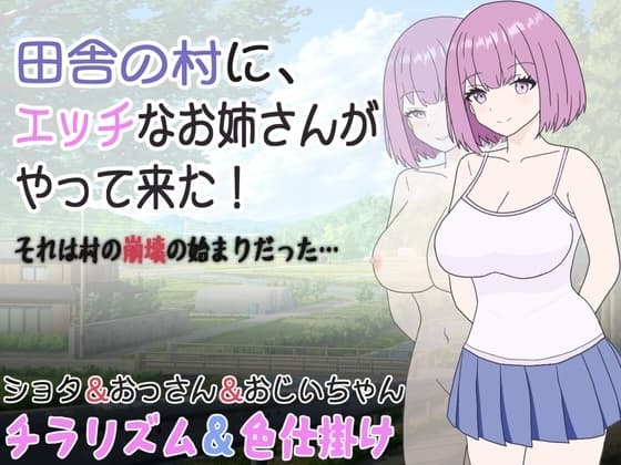 田舎の村に、エッチなお姉さんがやって来た!それは村の崩壊の始まりだった… cover