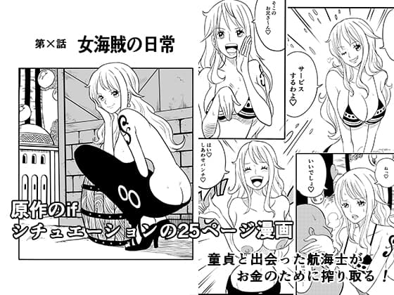 女海賊の日常 cover