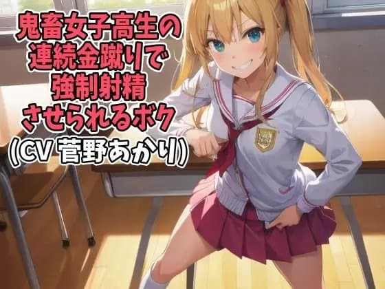 鬼畜女子高生の連続金蹴りで強○射精させられるボク(CV 菅野あかり様) cover