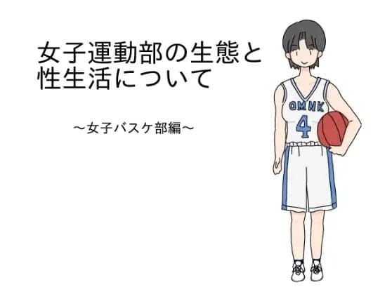 女子運動部の生態と性生活について～女子バスケ部編～ cover