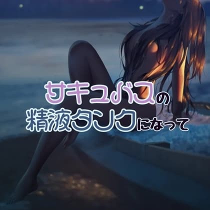 サキュバスお姉さんの精液タンクになって cover