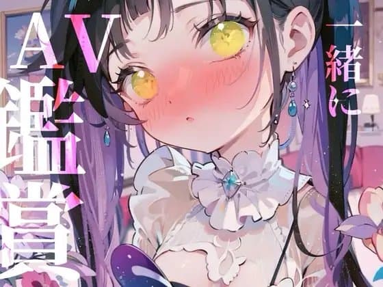 【一緒にAV鑑賞】一緒にぬきあいっこしよ٩(,,•ω•,,)وお汁たっぷり裏アカ女子の本気オナニー生配信/// cover