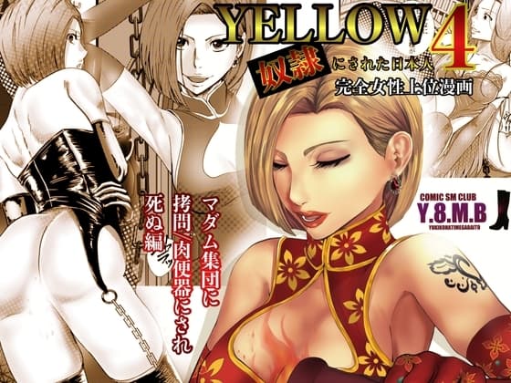 YELLOW～奴○にされた日本人～4 cover