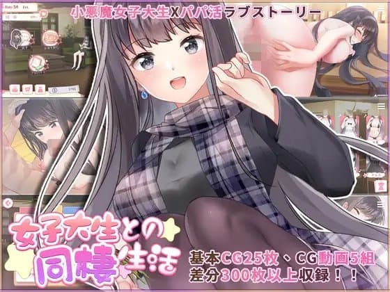 女子大生との同棲生活 cover